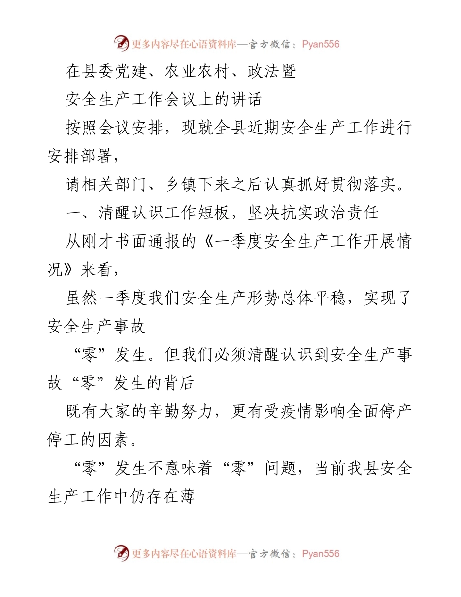 [发言] 县委工作会议 - 强化安全生产责任，确保各项工作落地落实.docx_第1页