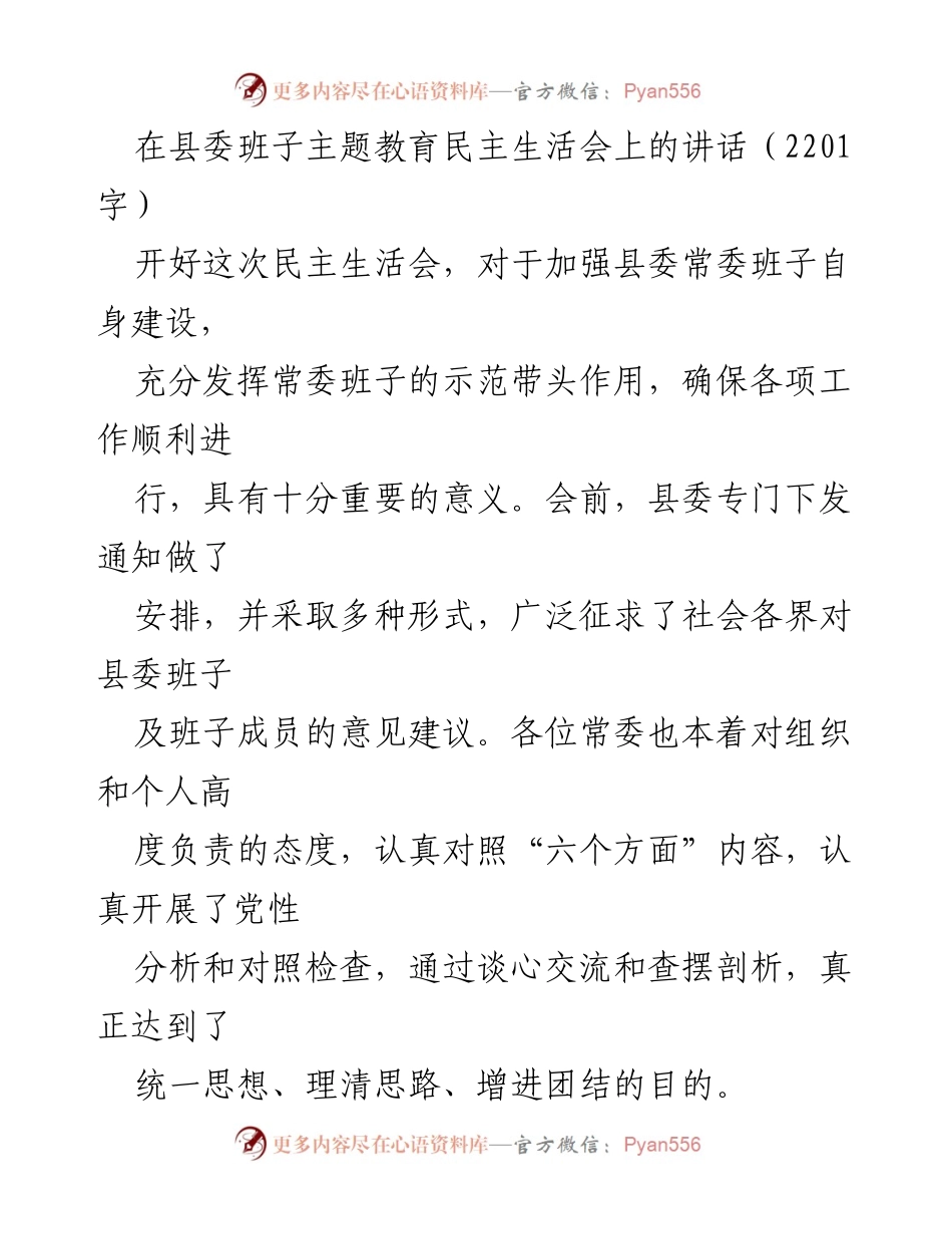 [发言] 县委班子主题教育民主生活会 - 加强县委班子建设，推动高质量发展.docx_第1页