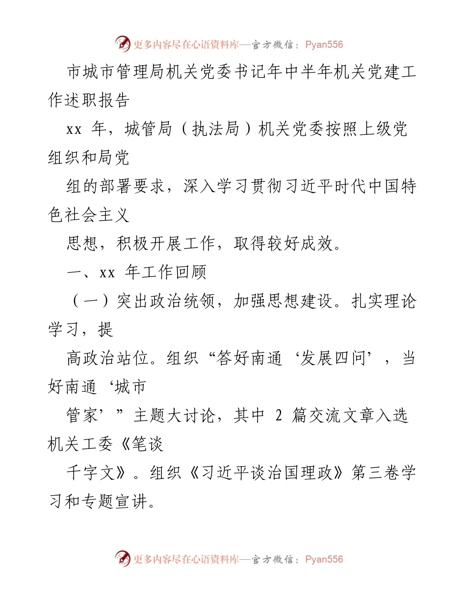 [发言] 半年总结 - 城管局机关党建工作述职报告.docx_第1页