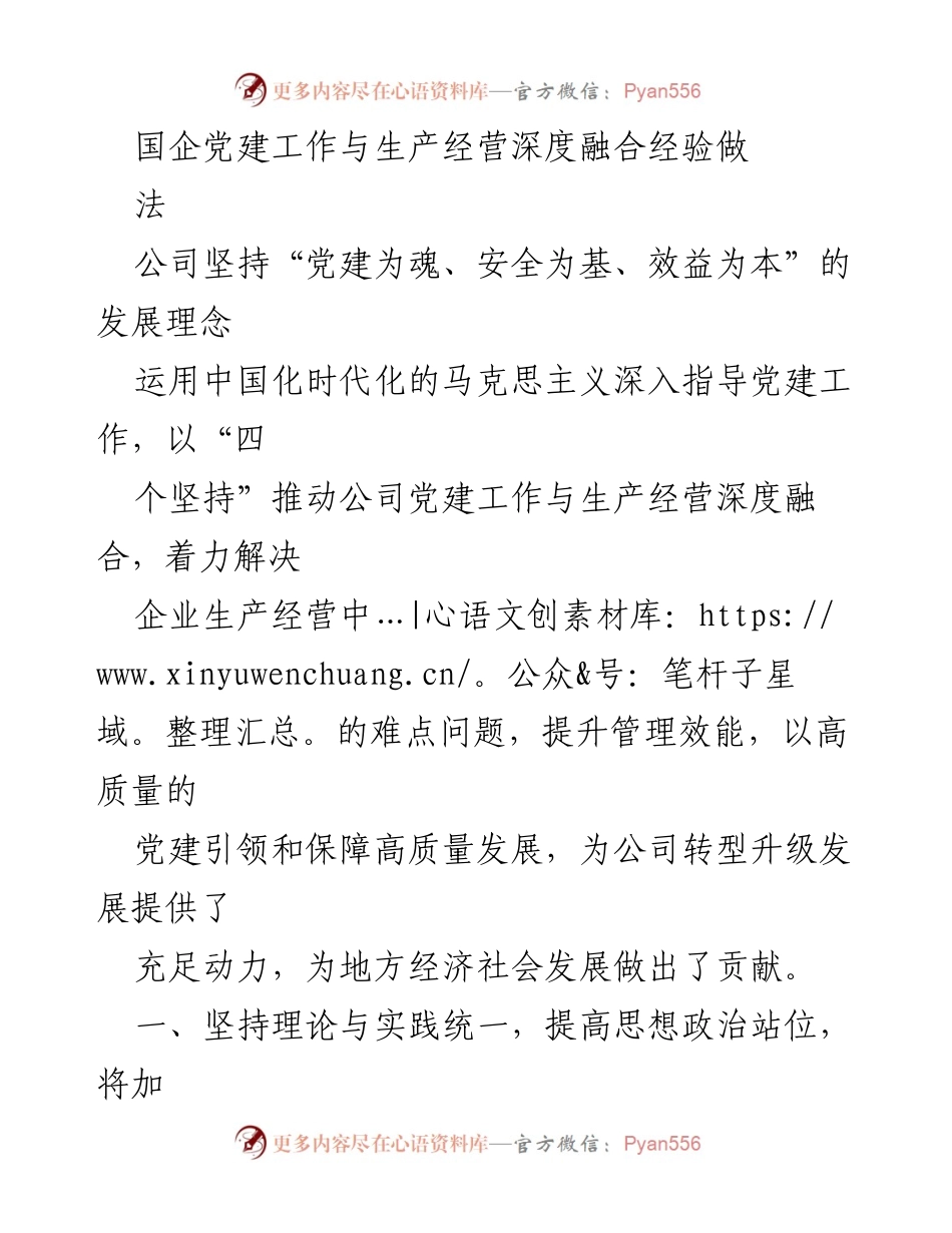 [发言] 国企党建工作会议 - 深度融合党建与生产经营的实践经验分享.docx_第1页