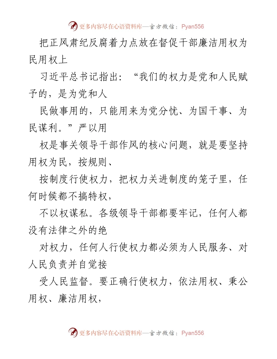 [发言] 反腐倡廉会议 - 正确行使权力，廉洁用权为民服务.docx_第1页