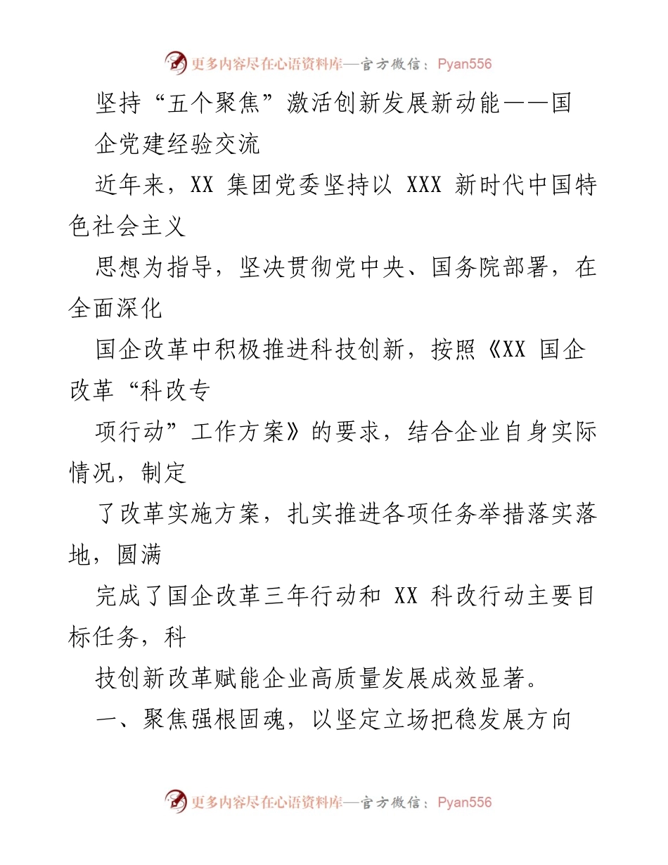[发言] 国企党建经验交流 - 坚持“五个聚焦”推动国企科技创新与高质量发展.docx_第1页