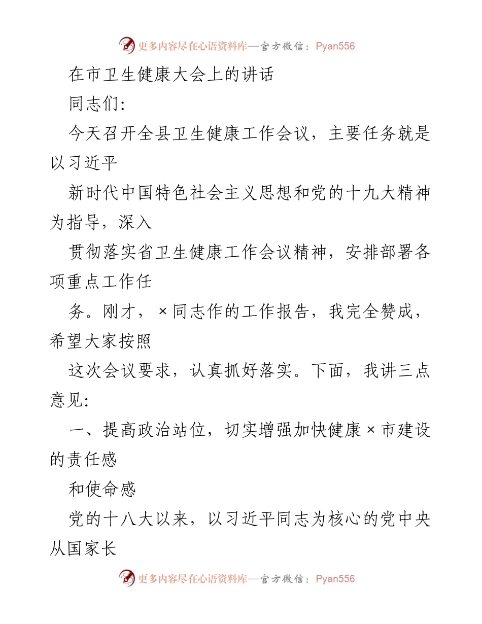 [发言] 卫生健康工作会议 - 加快推进健康×市建设的重要性.docx_第1页