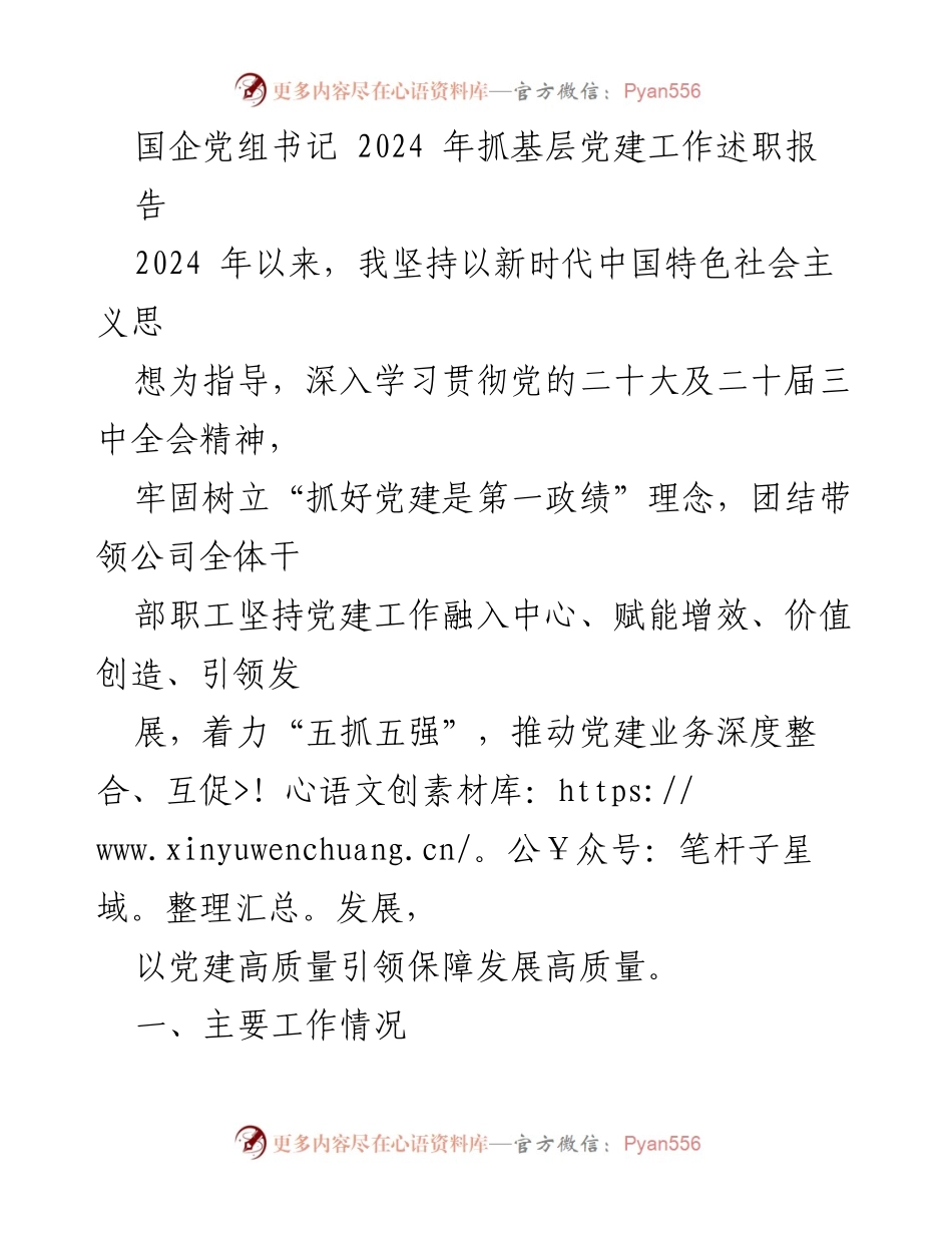 [发言] 国企党建工作述职 - 2024年国企党组书记党建工作述职报告.docx_第1页
