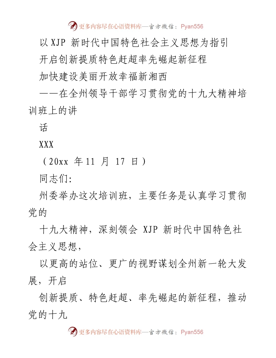 [发言] 培训班 - 深刻领会党的十九大精神，推动湘西新发展.docx_第1页