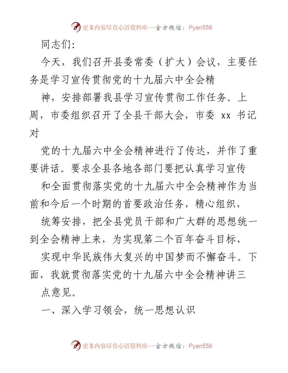 [发言] 县委常委（扩大）会议 - 学习贯彻党的十九届六中全会精神的部署与要求.docx_第1页