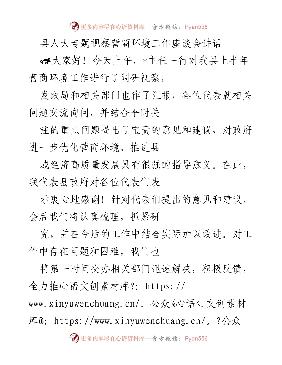 [发言] 县人大专题视察营商环境工作座谈会 - 加强营商环境优化，推动高质量发展.docx_第1页