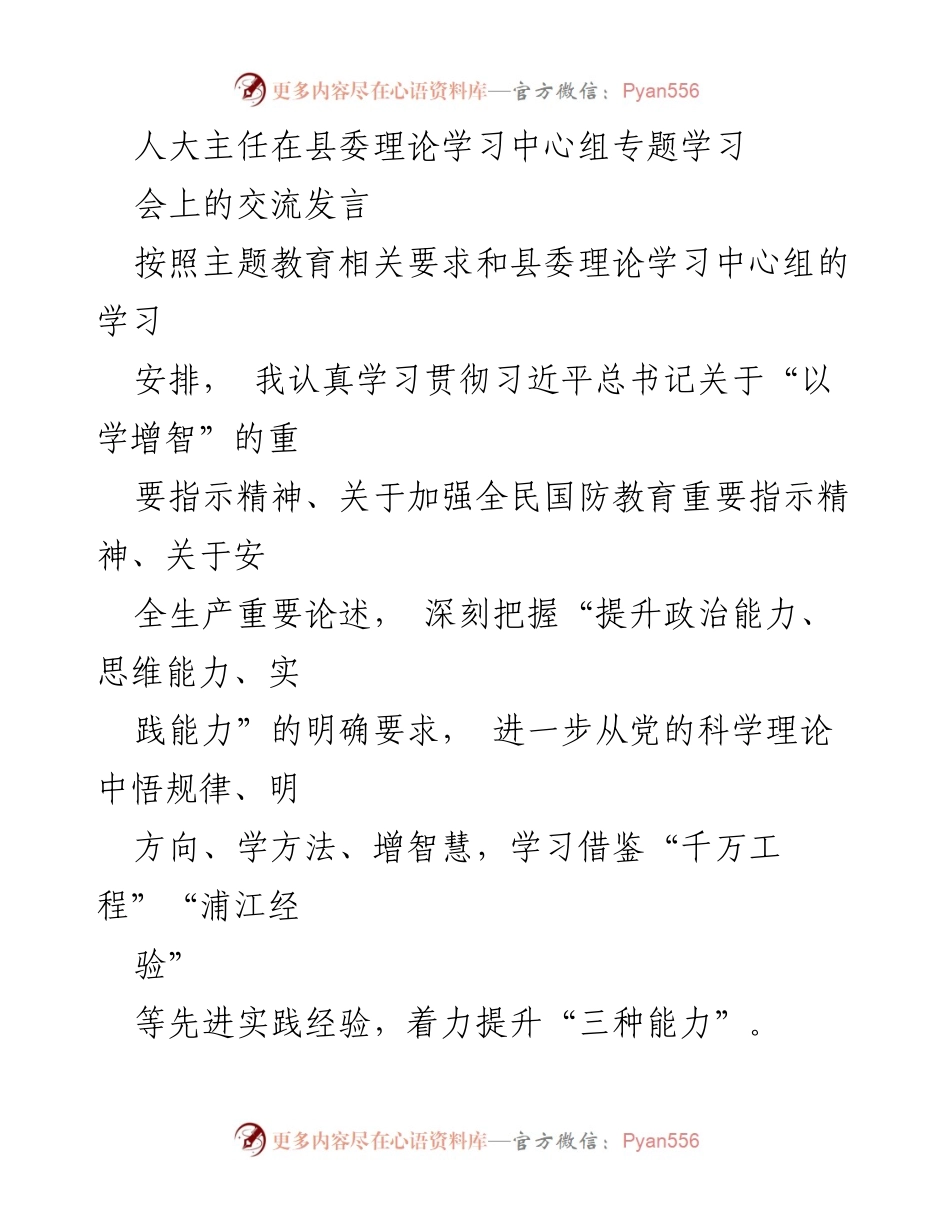 [发言] 县委理论学习中心组专题学习 - 提升政治能力、思维能力与实践能力的交流体会.docx_第1页