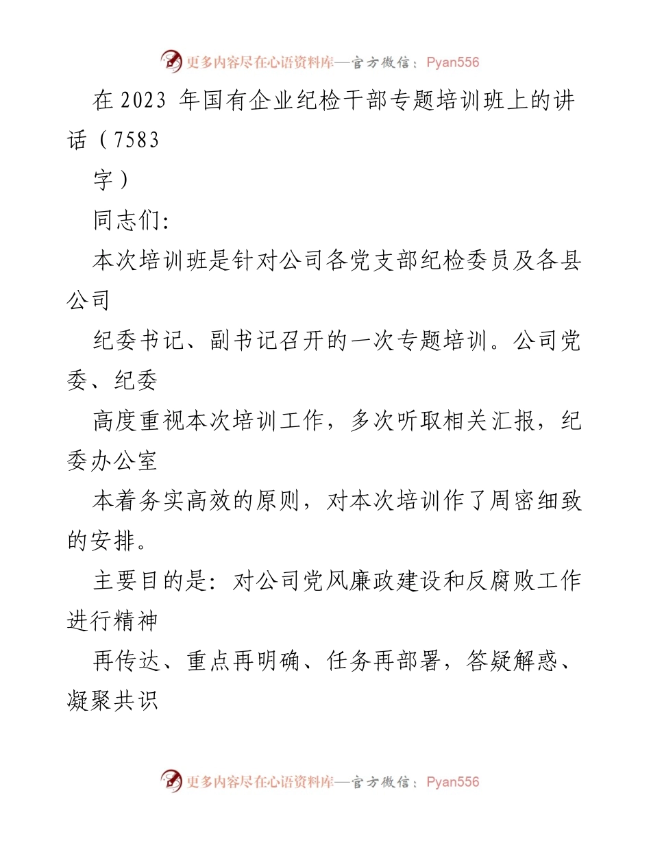 [发言] 国有企业纪检干部专题培训班 - 加强纪检工作，推动全面从严治党新篇章.docx_第1页