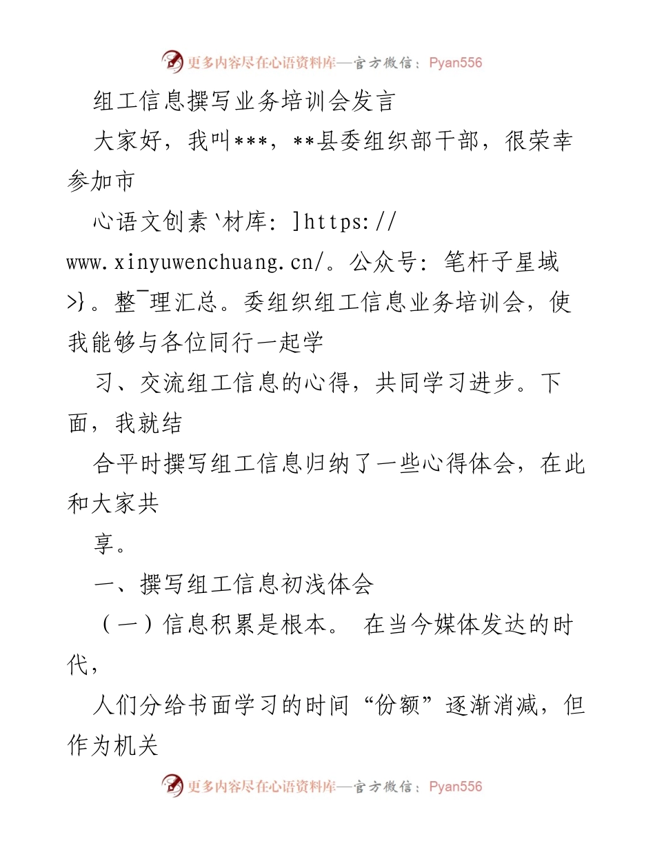 [发言] 培训会 - 组工信息撰写心得分享.docx_第1页