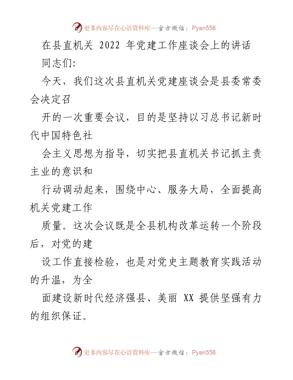 [发言] 县直机关党建工作座谈会 - 加强机关党建工作，服务新时代经济强县建设.docx_第1页