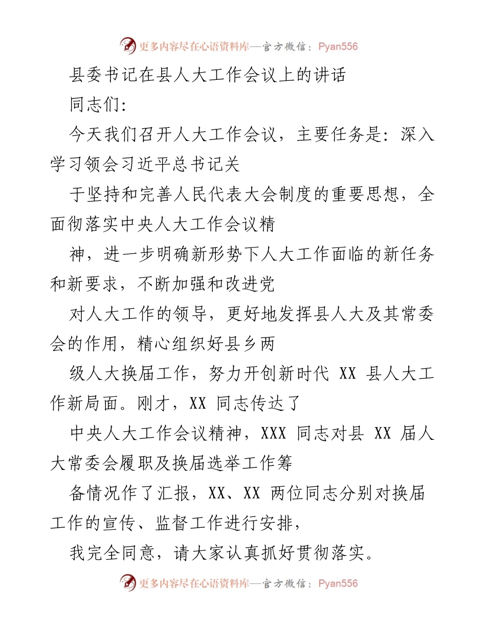 [发言] 县人大工作会议 - 加强人大工作，推动新时代县发展.docx_第1页