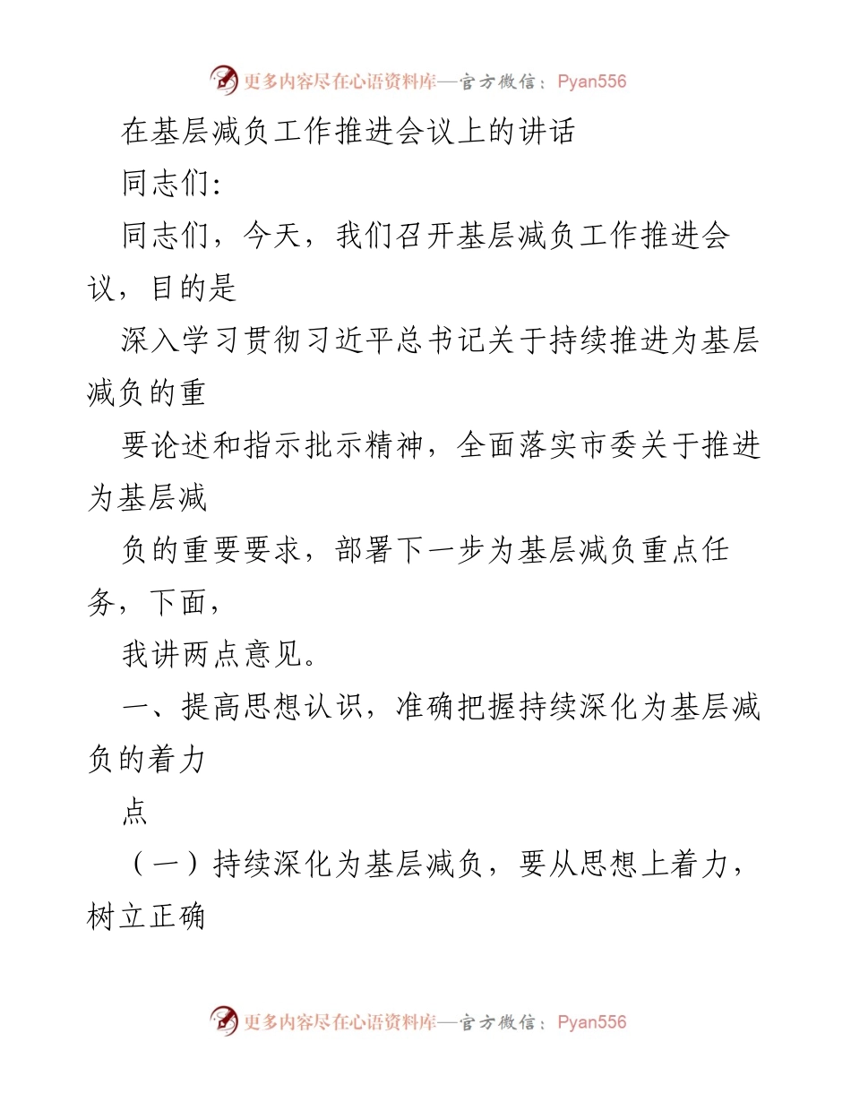 [发言] 基层减负工作推进会议 - 深化为基层减负的思考与举措.docx_第1页