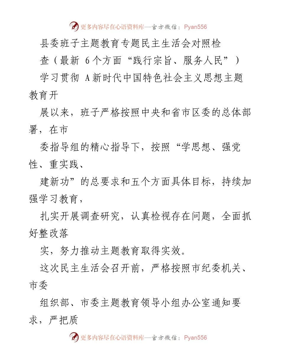 [发言] 县委班子主题教育专题民主生活会 - “践行宗旨、服务人民”主题教育检视与整改总结.docx_第1页
