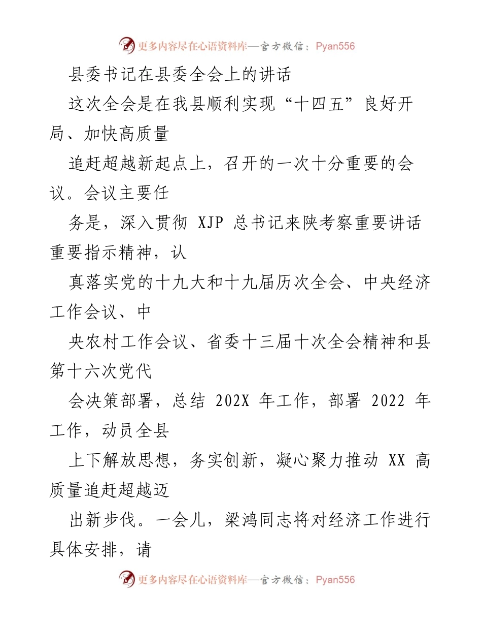 [发言] 县委全会 - 县委书记在全会上的重要讲话及202X年工作总结与2022年工作部署.docx_第1页