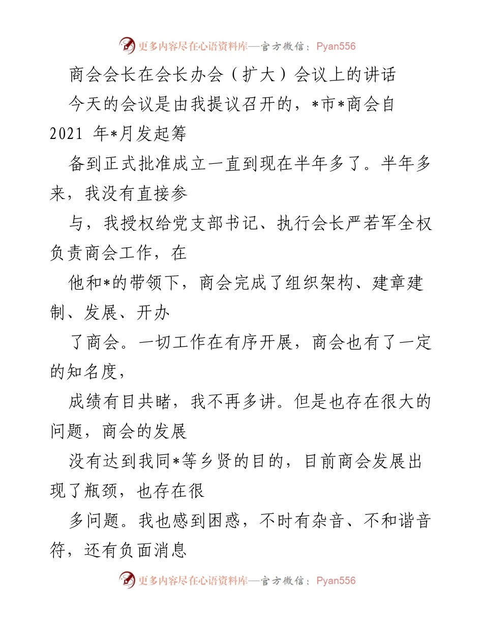 [发言] 商会会长办会（扩大）会议 - 商会发展的机遇与挑战：携手共进，打造辉煌未来.docx_第1页