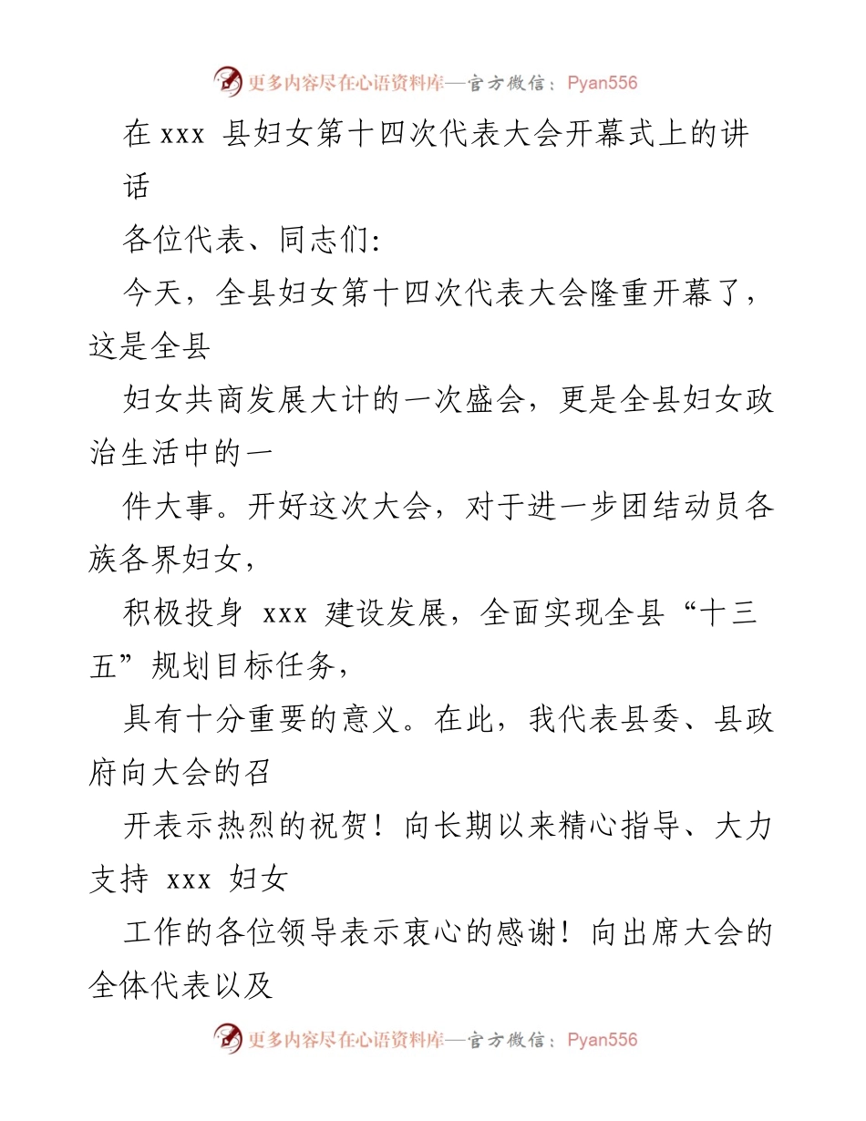 [发言] 妇女代表大会 - 全县妇女第十四次代表大会开幕式讲话.docx_第1页
