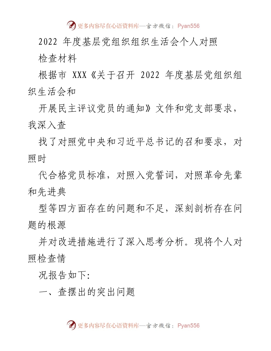 [发言] 基层党组织生活会 - 2022年度个人对照检查材料总结.docx_第1页