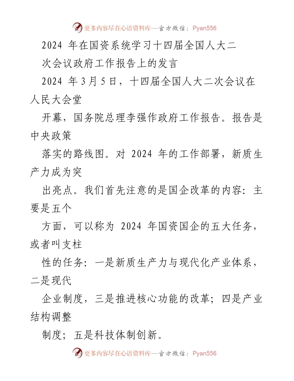 [发言] 国资系统学习会议 - 2024年国资国企五大任务与新质生产力发展.docx_第1页