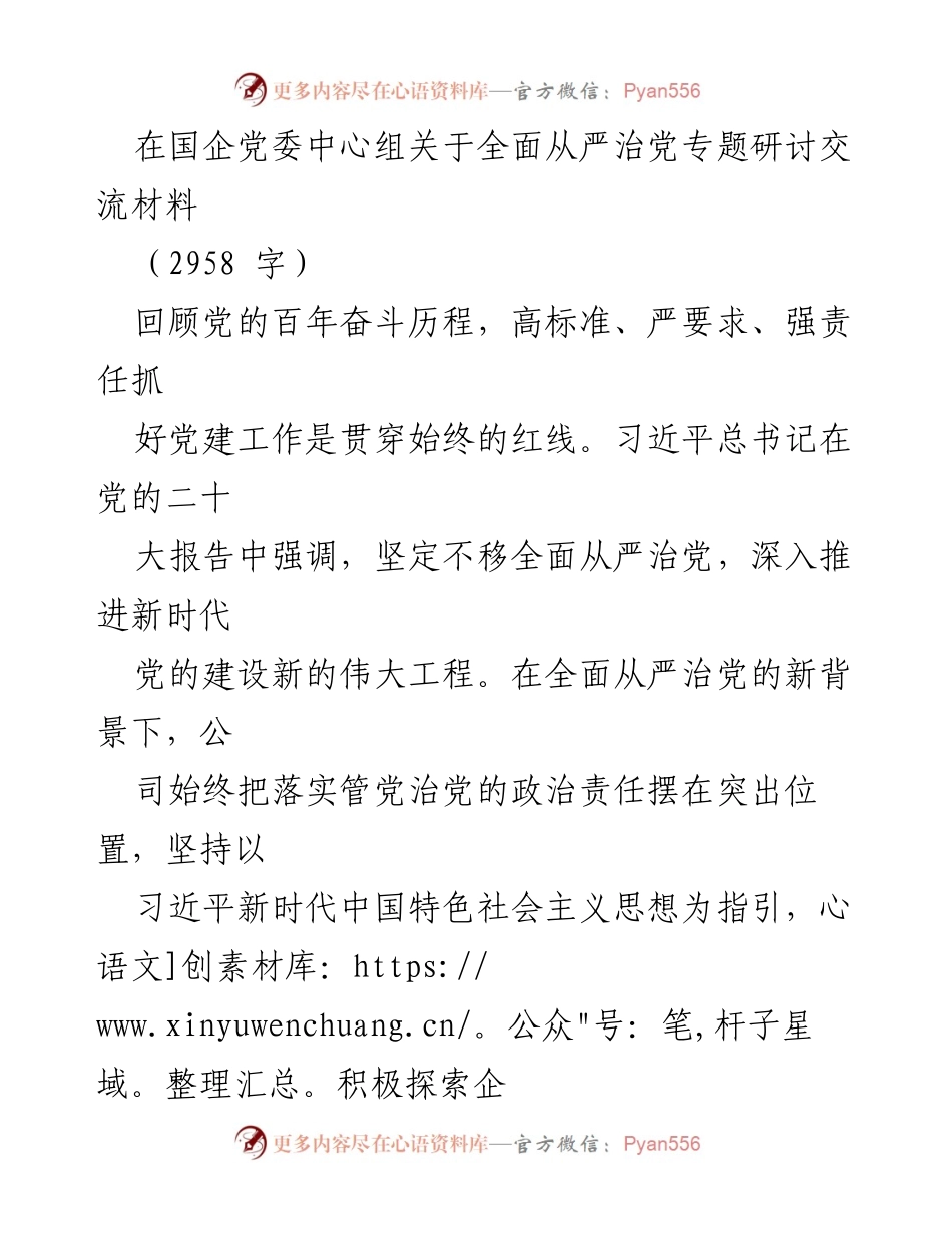 [发言] 国企党委中心组研讨会 - 全面从严治党的重要性与实践探索.docx_第1页