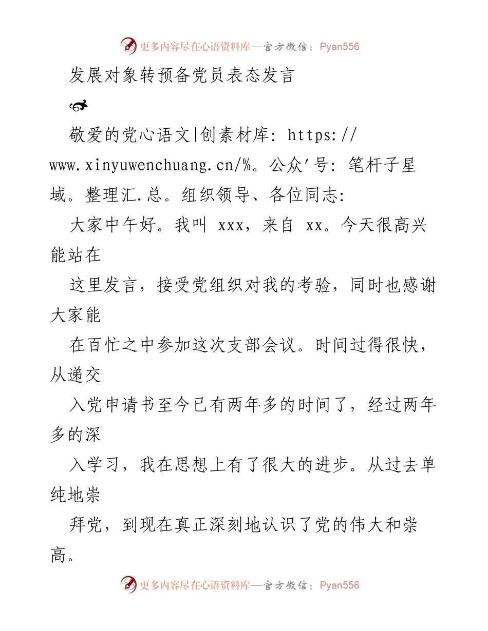 [发言] 发展对象转预备党员会议 - 迈向预备党员的坚定承诺与自我反思.docx_第1页