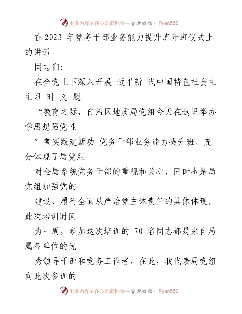 [发言] 培训班开班仪式 - 加强党务干部能力提升，传承红色基因.docx_第1页
