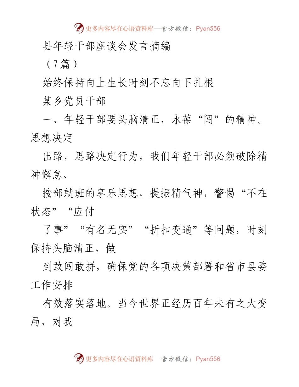 [发言] 县年轻干部座谈会 - 年轻干部应对挑战与创新的发言要点_1.docx_第1页