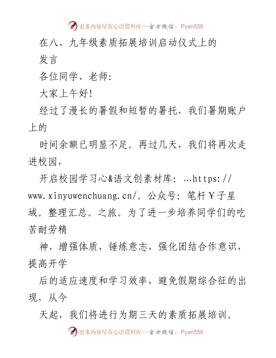 [发言] 启动仪式 - 素质拓展培训的重要性与期望.docx_第1页
