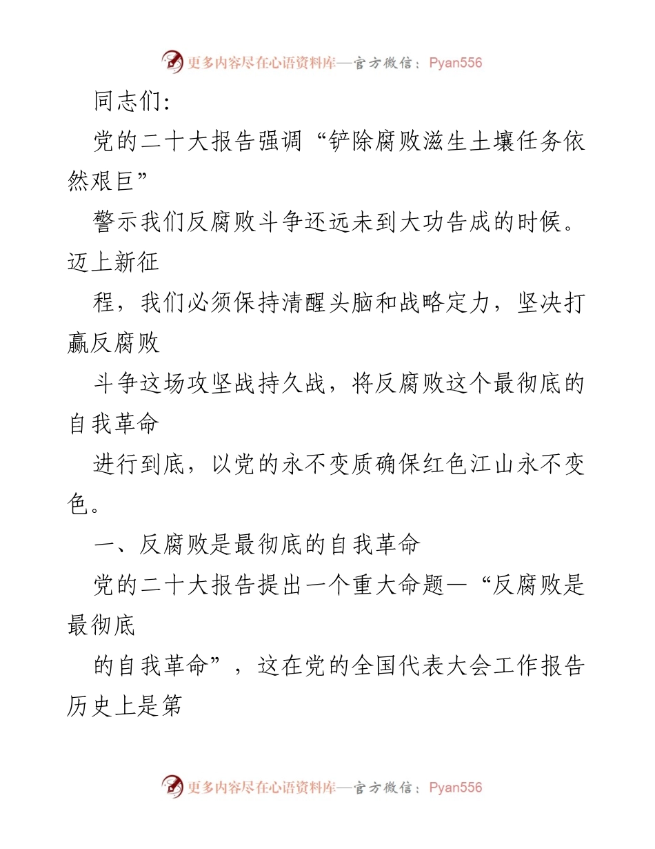 [发言] 反腐败斗争会议 - 反腐败斗争：自我革命的重要性与实践.docx_第1页