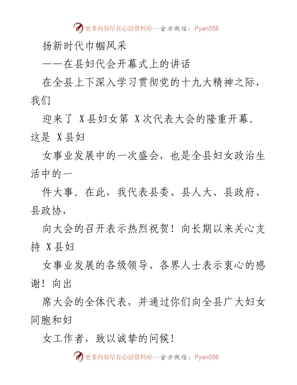 [发言] 县妇代会开幕式 - 扬新时代巾帼风采，谱写妇女事业新篇章.docx_第1页
