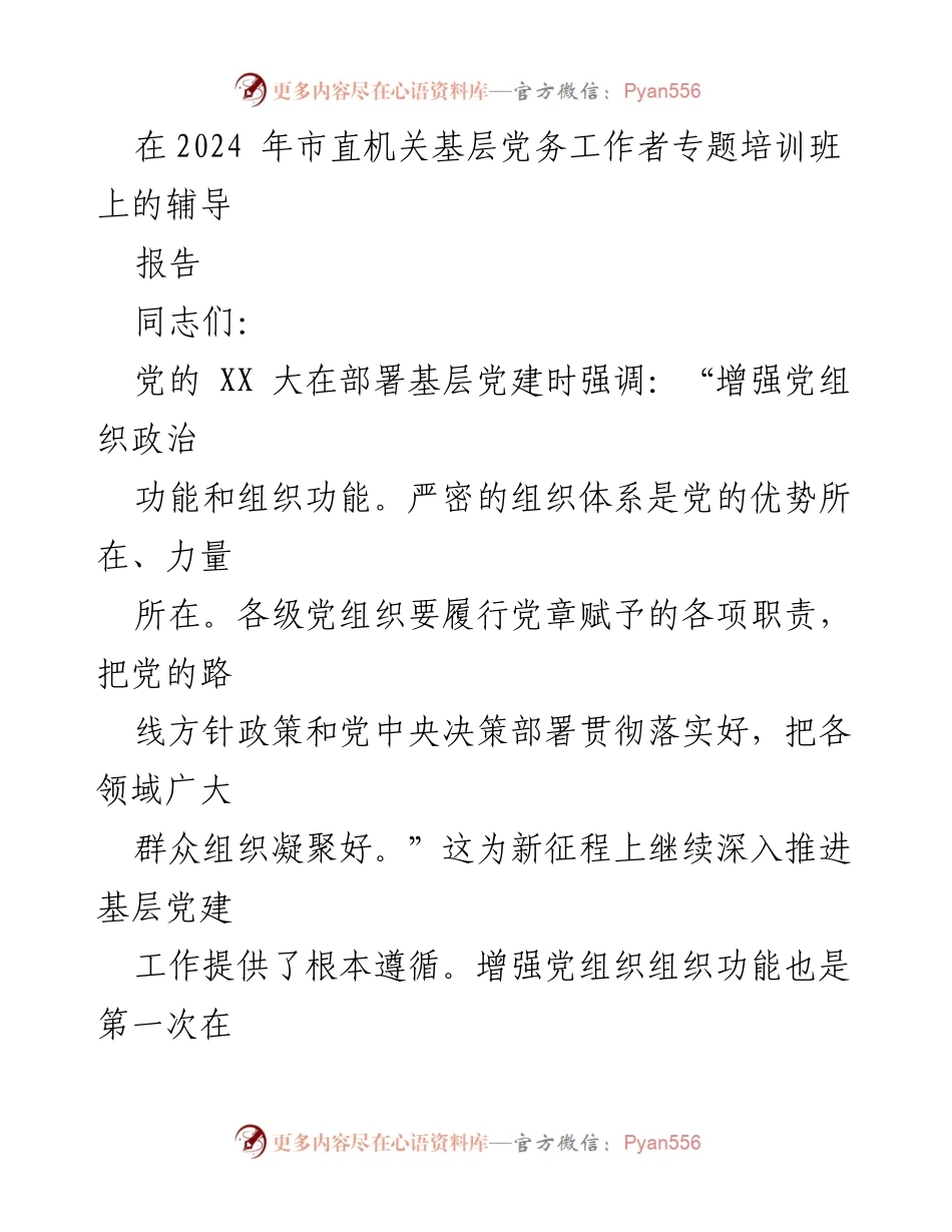 [发言] 培训班 - 增强基层党组织组织功能的重要性与实践探讨.docx_第1页