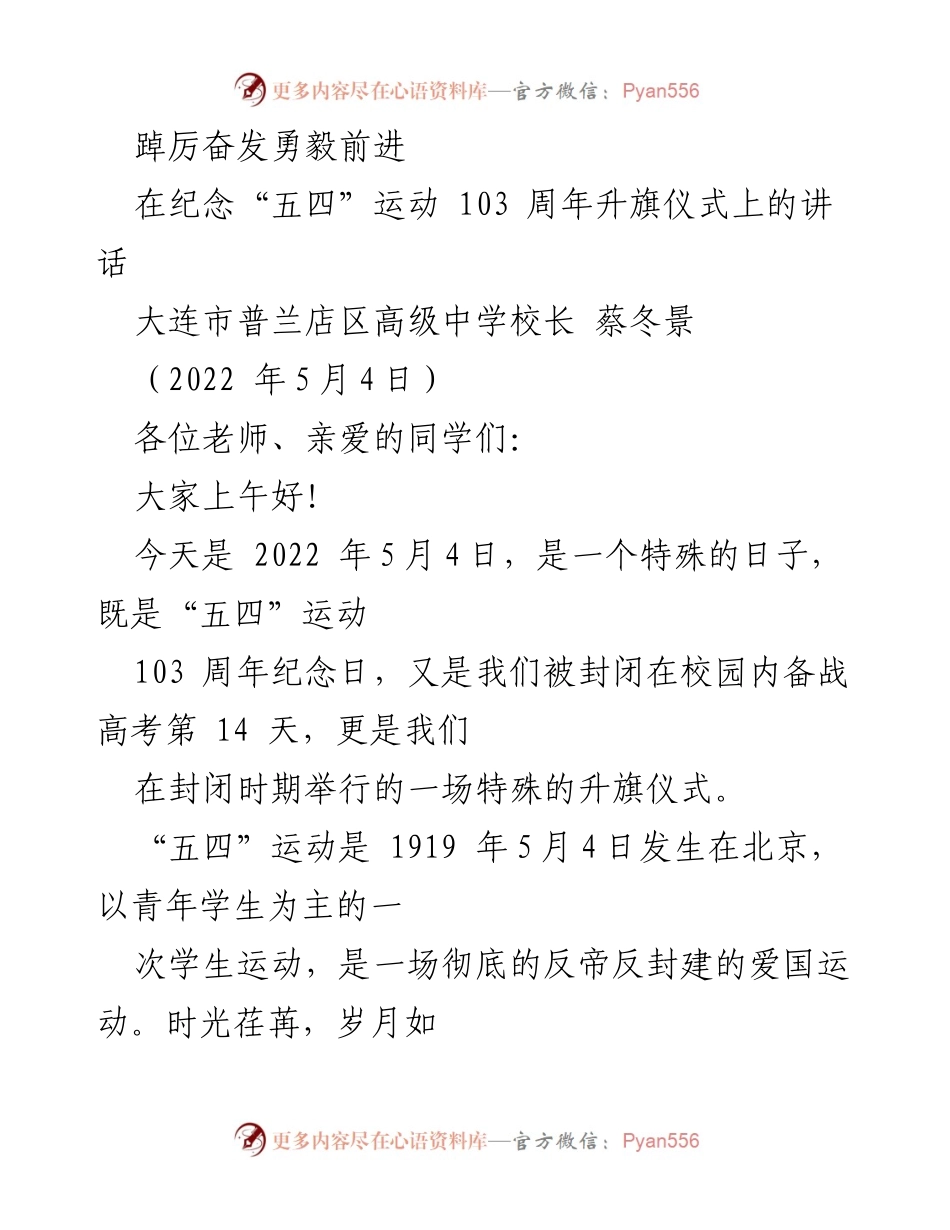 [发言] 升旗仪式 - 纪念五四运动103周年的奋斗精神与责任担当.docx_第1页