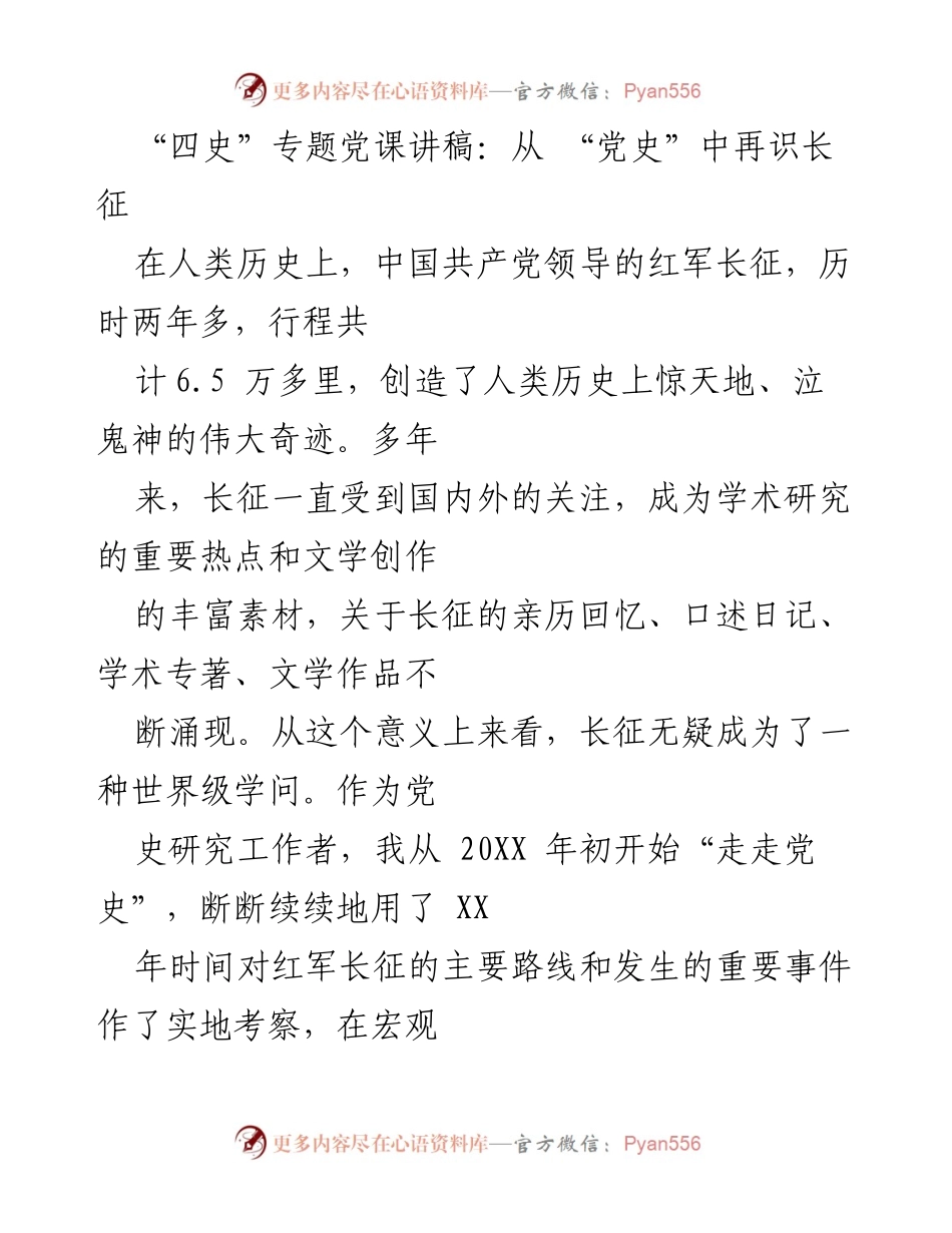 [发言] 四史专题党课 - 从党史中再识长征.docx_第1页