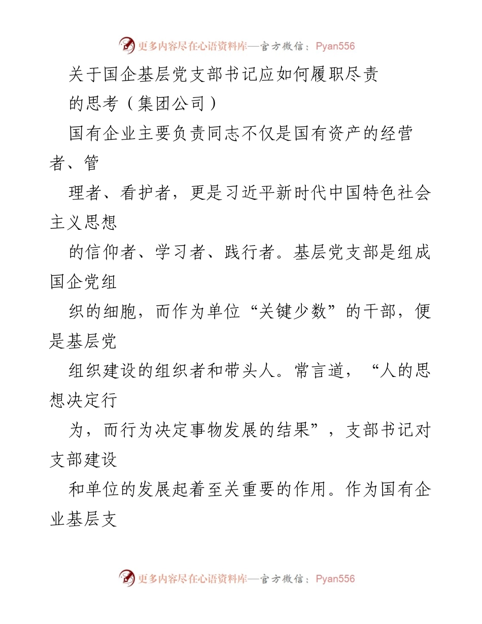 [发言] 国企基层党支部书记履职研讨会 - 国企基层党支部书记履职尽责的思考与实践.docx_第1页