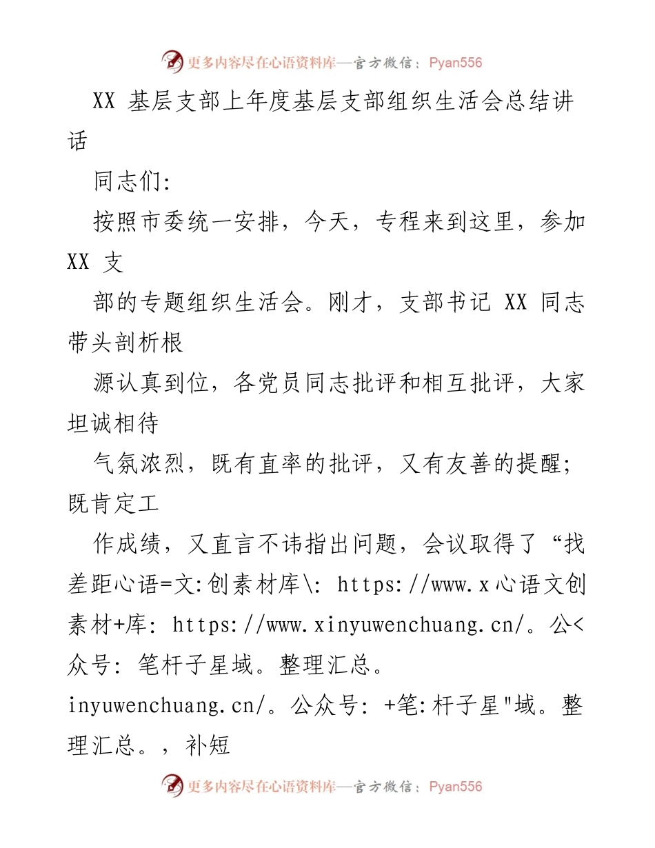 [发言] 基层支部组织生活会 - 加强党性教育，提升组织生活质量.docx_第1页