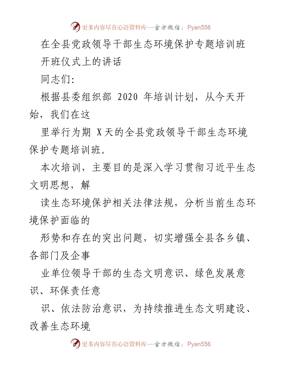 [发言] 培训班开班仪式 - 加强生态环境保护意识，推动生态文明建设.docx_第1页