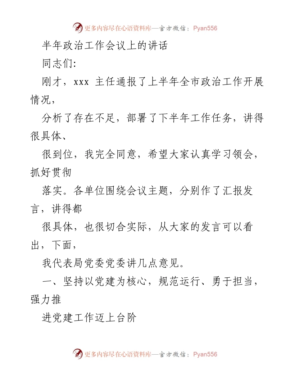 [发言] 半年政治工作会议 - 强化党建工作，提升党委班子建设.docx_第1页
