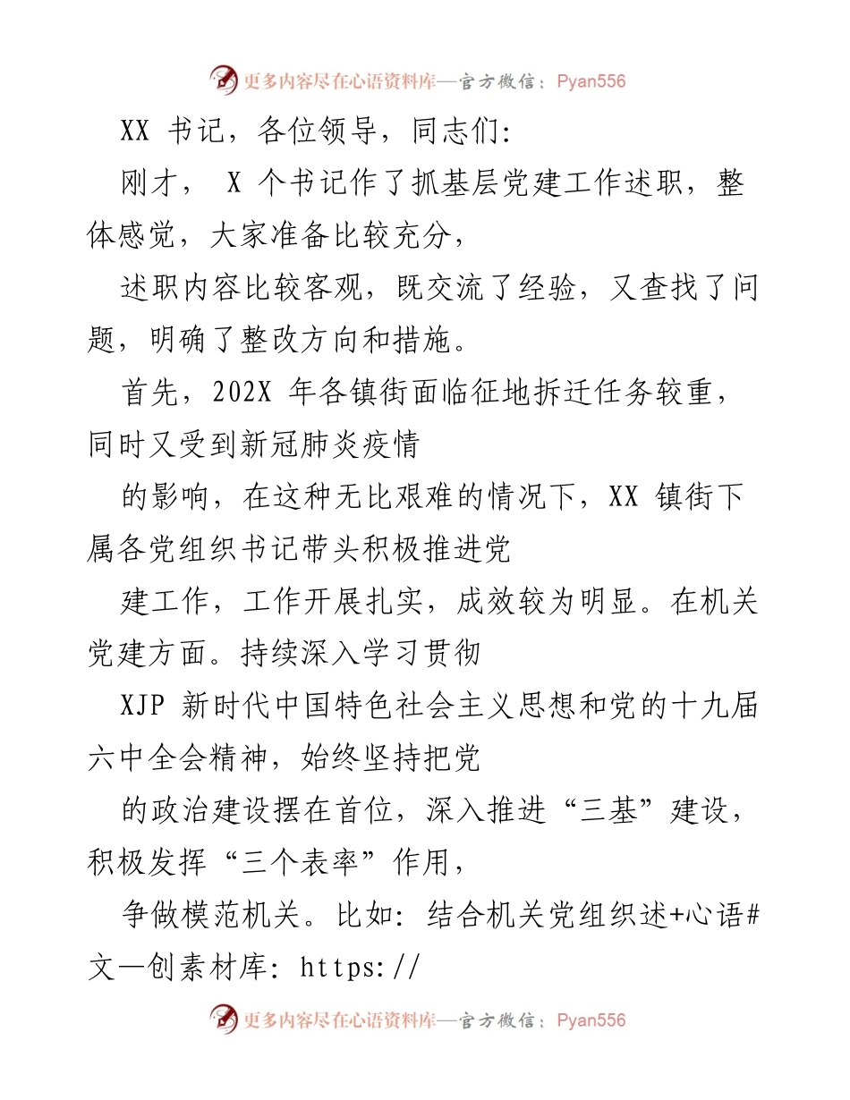 [发言] 基层党建工作述职会议 - 加强基层党建工作，推动全面发展.docx_第1页