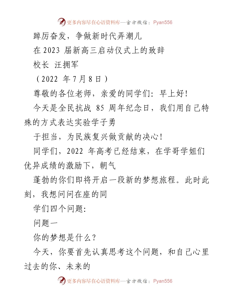 [发言] 启动仪式 - 新高三启航：追梦与奋斗的启示.docx_第1页