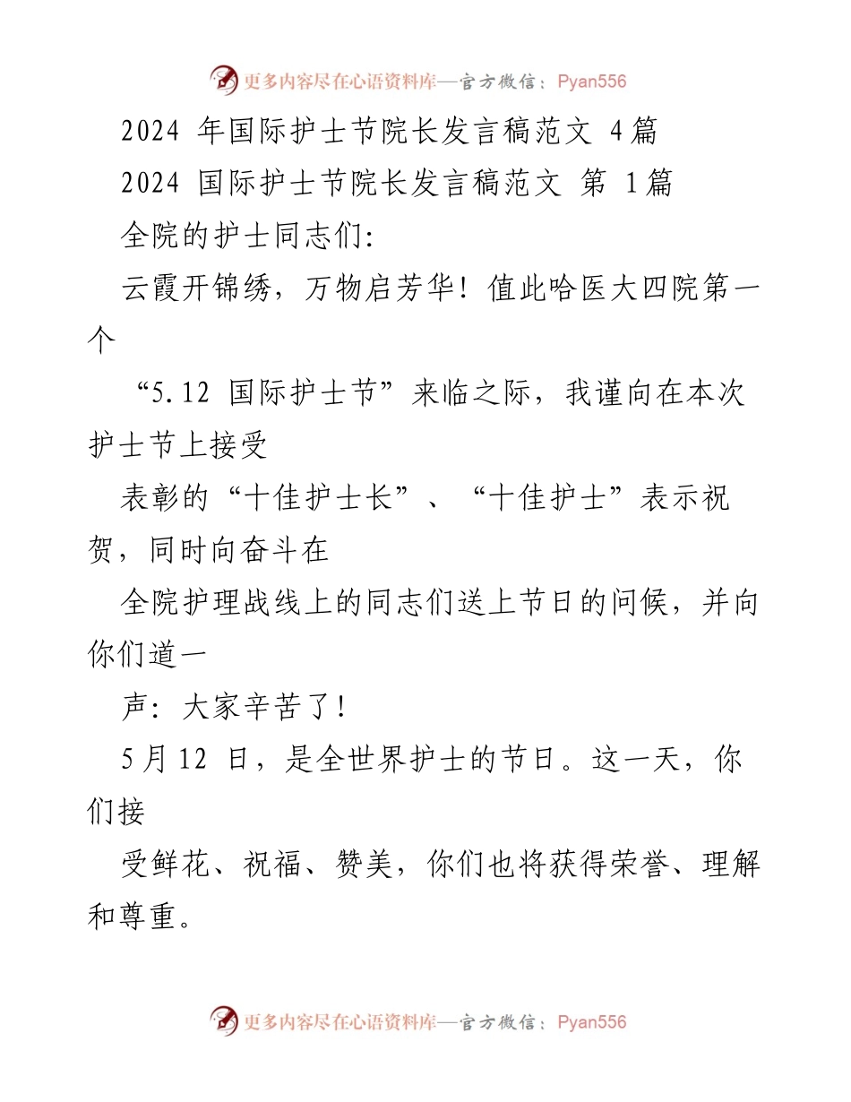 [发言] 国际护士节 - 2024年护士节院长致辞与祝福.docx_第1页