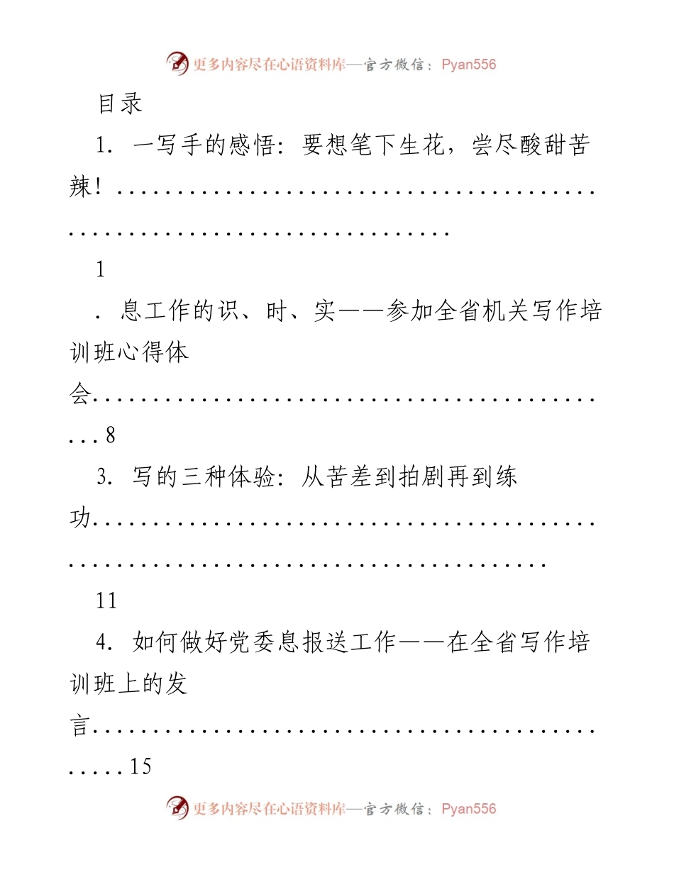[发言] 如何从“害怕写”到“怕不写”的写作心得分享.docx_第1页