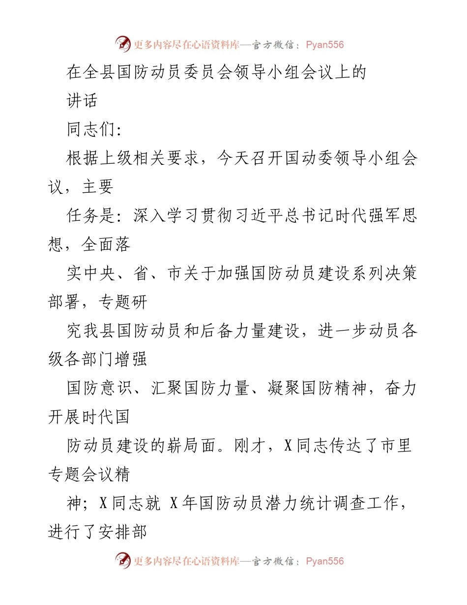 [发言] 国防动员委员会领导小组会议 - 加强国防动员建设，推动时代强军思想落实.docx_第1页