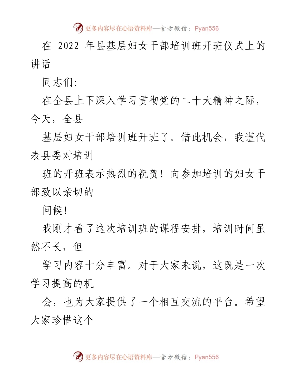 [发言] 培训班开班仪式 - 加强妇女干部队伍建设，推动妇女事业高质量发展_1.docx_第1页