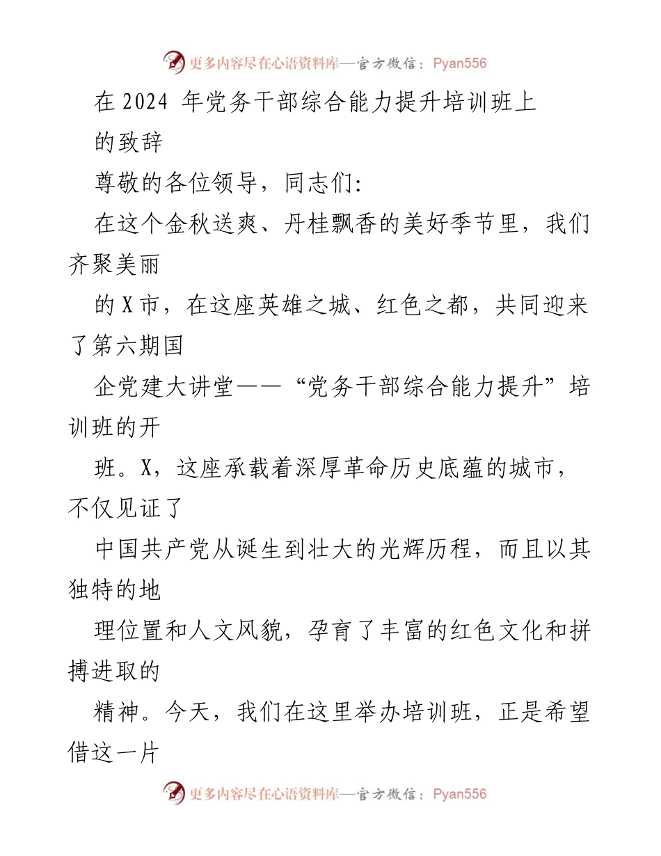 [发言] 培训班开幕 - 提升党务干部综合能力，共创国企党建新篇章.docx_第1页