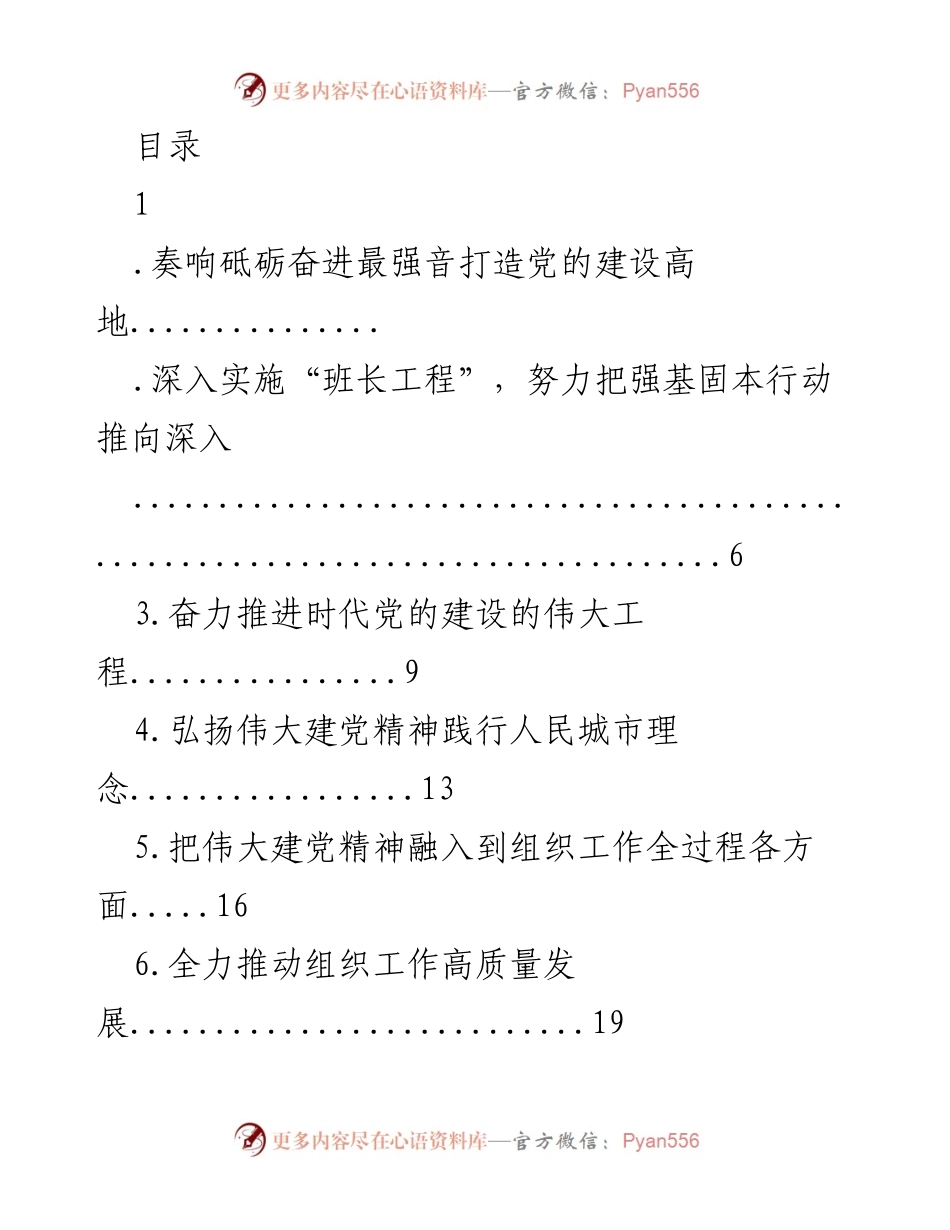 [发言] 奏响砥砺奋进最强音，打造党的建设高地.docx_第1页