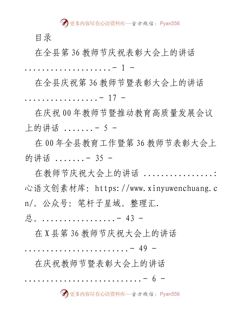 [发言] 在全县第36教师节庆祝表彰大会上的讲话.docx_第1页