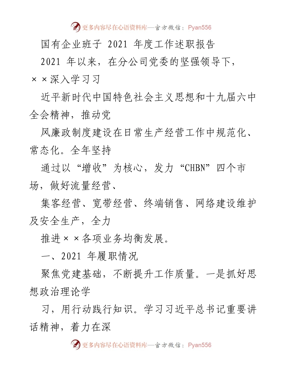 [发言] 国有企业年度工作总结 - 2021年度国有企业班子工作述职报告.docx_第1页