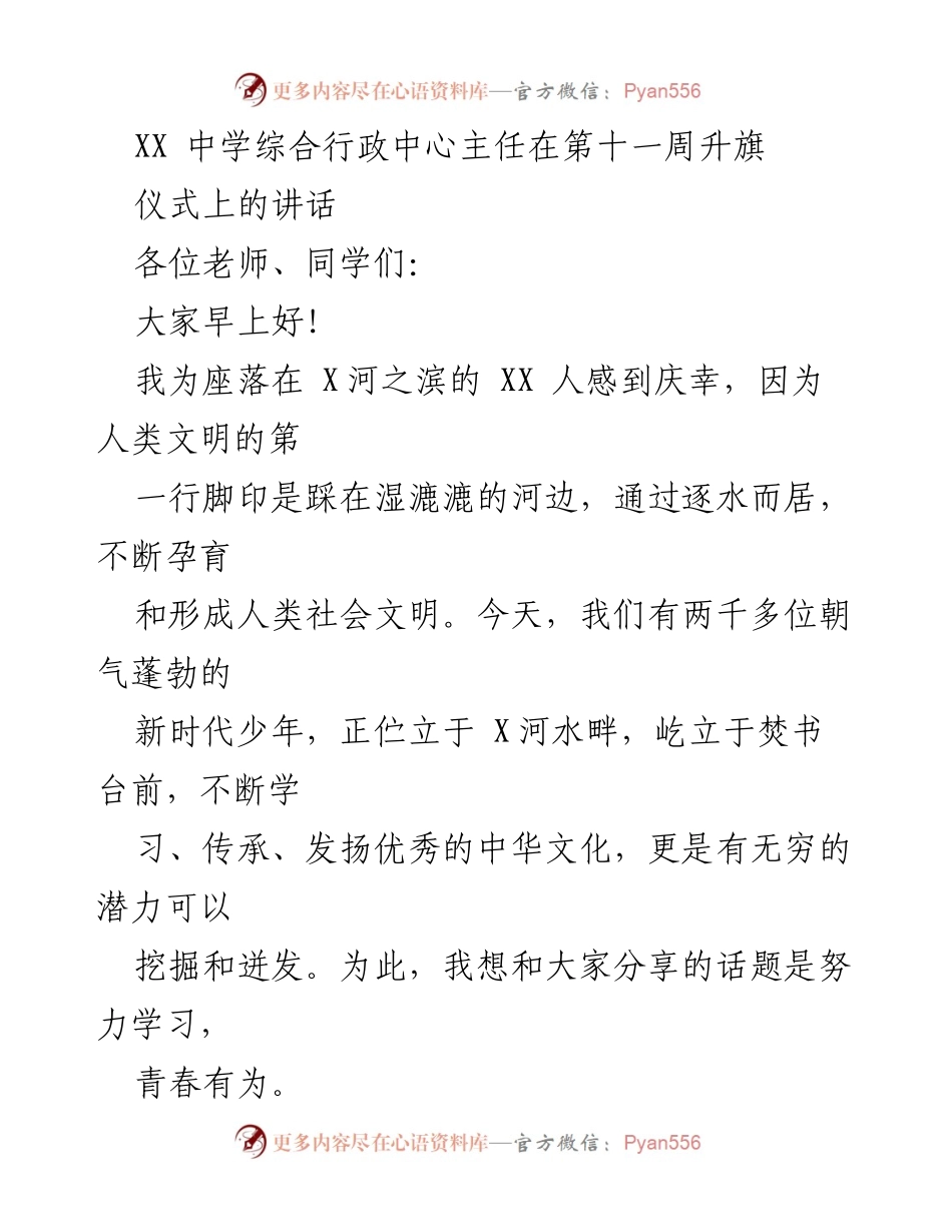 [发言] 升旗仪式 - 努力学习，青春有为.docx_第1页