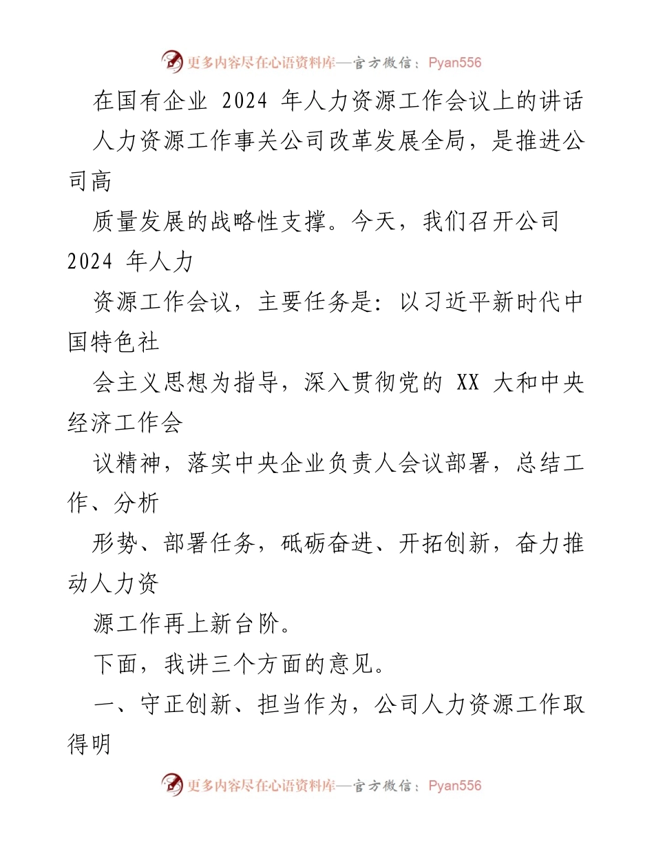 [发言] 国有企业人力资源工作会议 - 2024年人力资源工作展望与战略部署.docx_第1页