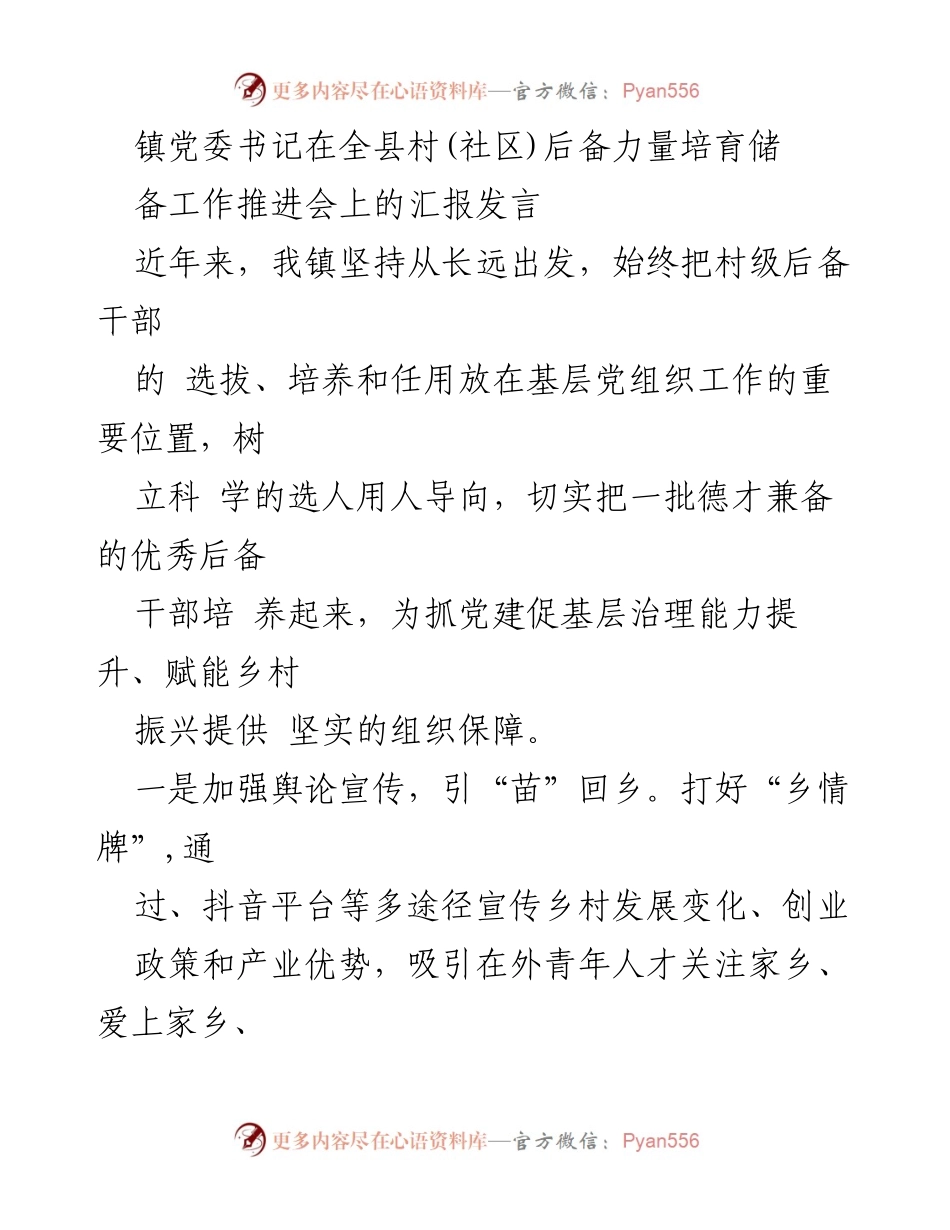 [发言] 后备力量培育工作推进会 - 加强村级后备干部培养，助力乡村振兴.docx_第1页